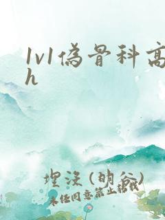 1v1伪骨科高h
