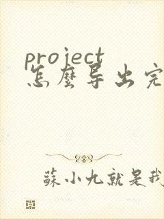project怎么导出完整pdf