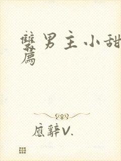 双男主小甜文推荐