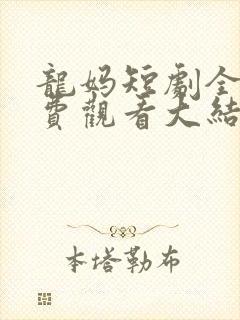龙妈短剧全集免费观看大结局