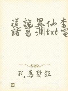 道诡异仙李火旺诸葛渊txt电子版