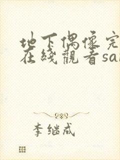 地下偶像完整版在线观看sana