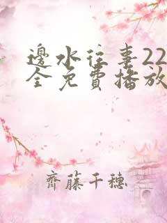边水往事22集全免费播放