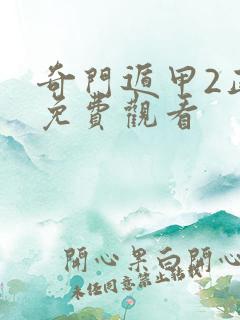 奇门遁甲2正片免费观看