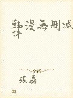韩漫无删减版软件