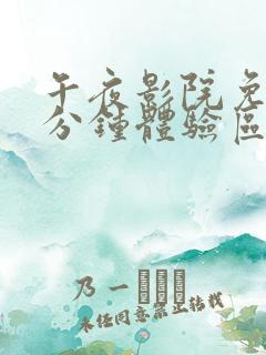 午夜影院免费一分钟体验区