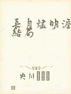 长月烬明澹台烬结局