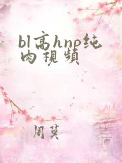 bl高hnp纯肉视频