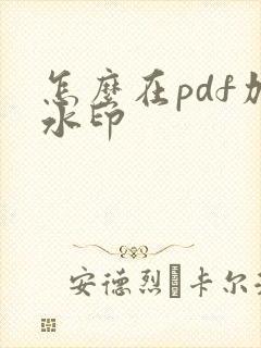 怎么在pdf加水印
