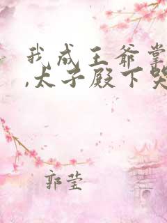 我成王爷掌中娇,太子殿下哭什么