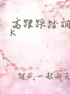 高跟踩踏调教vk