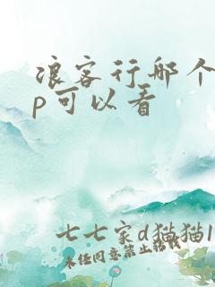 浪客行哪个app可以看