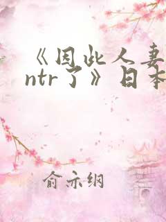 《因此人妻就被ntr了》日本动漫