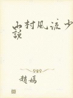 山村风流少妇小说
