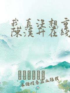 我真没想重生啊陈汉升在线阅读全文