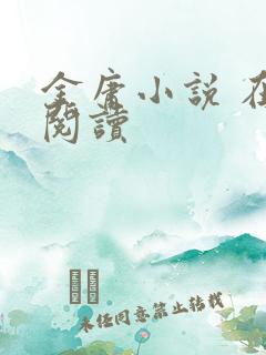 金庸小说 在线阅读