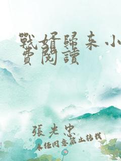 战婿归来小说免费阅读