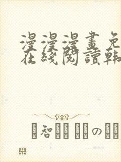 漫漫漫画免费版在线阅读韩漫免费