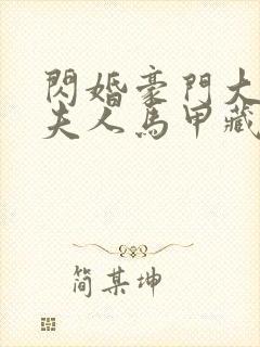 闪婚豪门大佬,夫人马甲藏不住了