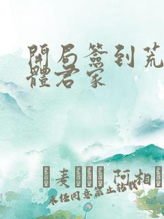 开局签到荒古圣体君家