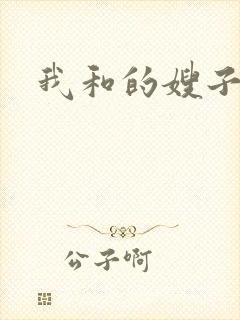 我和的嫂子小说