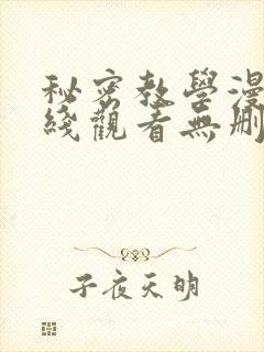 秘密教学漫画在线观看无删减下拉式