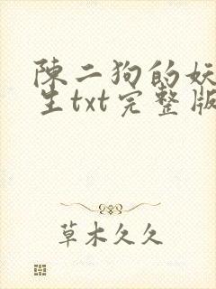 陈二狗的妖孽人生txt完整版下载