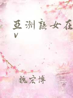 亚洲熟女在线a v