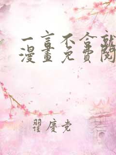 一言不合就吸血漫画免费阅读看漫画