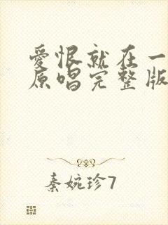 爱恨就在一瞬间原唱完整版