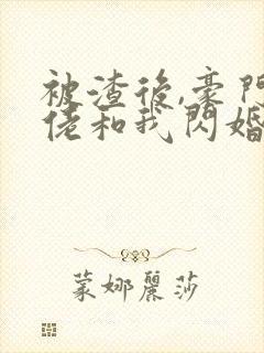 被渣后,豪门大佬和我闪婚了小说看