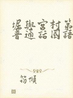 堀与宫村第二季普通话国语版