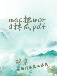 mac把word转成pdf