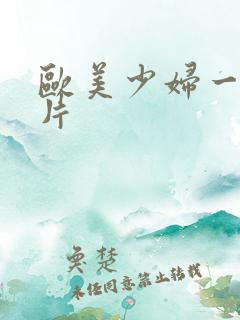 欧美少妇一级大片