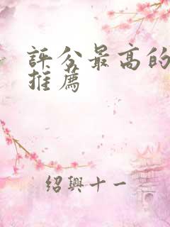 评分最高的韩剧推荐