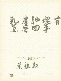 乳房肿块有点痛怎么回事
