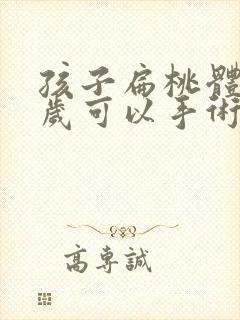 孩子扁桃体大几岁可以手术