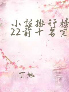 小说排行榜2022前十名完结言情