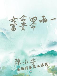 女命四两一钱是富贵命