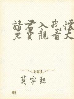 请君入我怀短剧免费观看大结局