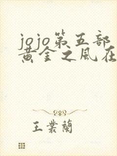 jojo第五部黄金之风在线观看樱花