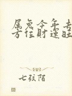 属兔今年去什么方位财运旺