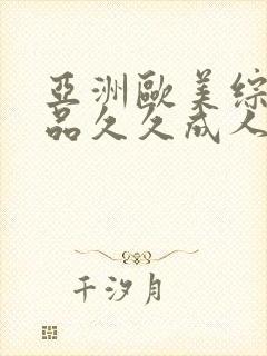 亚洲欧美综合精品久久成人网