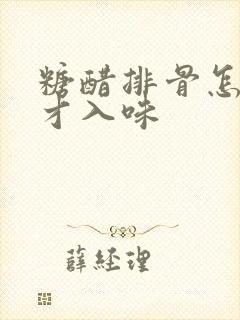 糖醋排骨怎么腌才入味