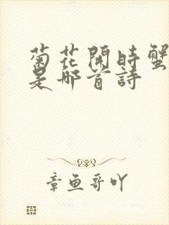 菊花开时蟹正肥是哪首诗