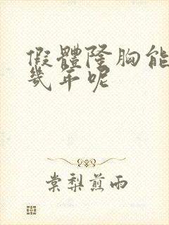 假体隆胸能保持几年呢