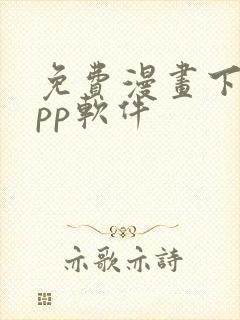 免费漫画下载app软件
