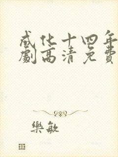 成化十四年电视剧高清免费观看