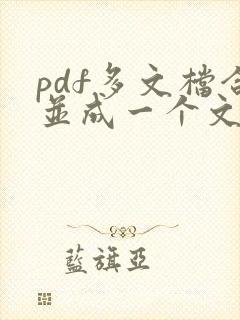 pdf多文档合并成一个文档