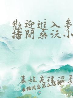 欢迎进入梦魇直播间桑沃小说完结